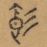 饥书法图片