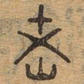 老书法图片