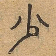 少书法图片