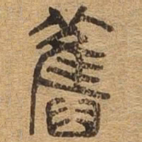 旧书法图片