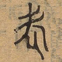 老书法图片