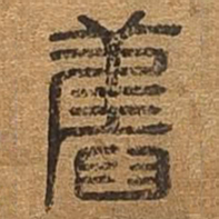 旧书法图片