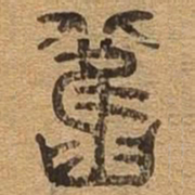 旧书法图片