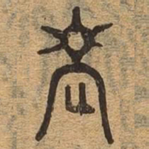 老书法图片