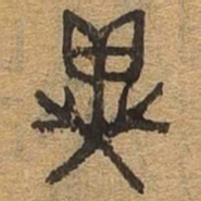 异书法图片