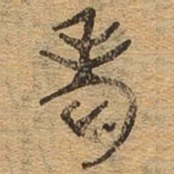 老书法图片