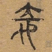 妾书法图片