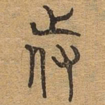 侍书法图片