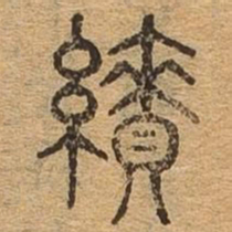 绩书法图片