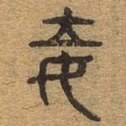 妾书法图片