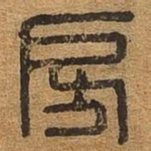 房书法图片