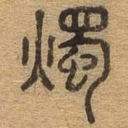 烛书法图片