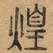 煌书法图片