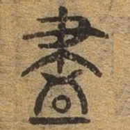 昼书法图片