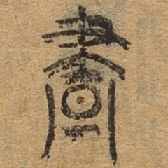 昼书法图片