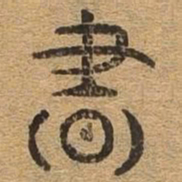 昼书法图片