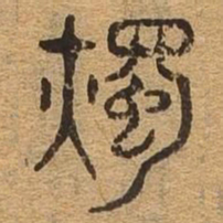 烛书法图片