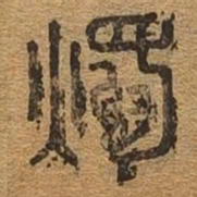 烛书法图片