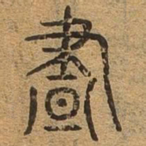 昼书法图片