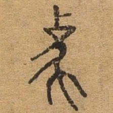 象书法图片