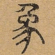 象书法图片