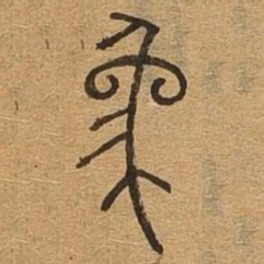 象书法图片