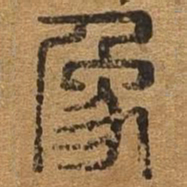 象书法图片