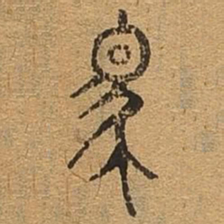 象书法图片