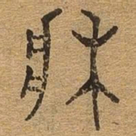 床书法图片