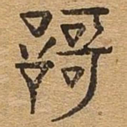 歌书法图片
