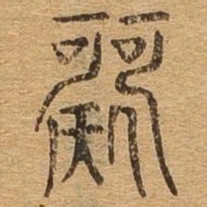歌书法图片