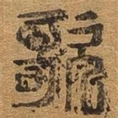 歌书法图片