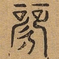 歌书法图片