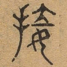 接书法图片