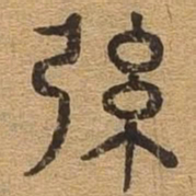 弦书法图片