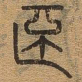 杯书法图片