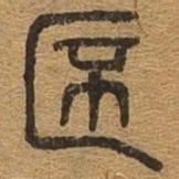 杯书法图片