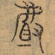且书法图片