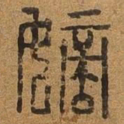 嫡书法图片