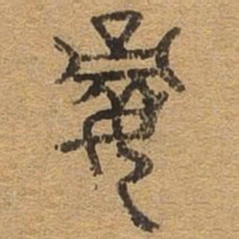嫡书法图片