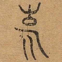 悦书法图片