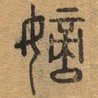 嫡书法图片