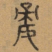 嫡书法图片