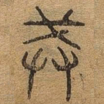 王羲之䛏书法图片
