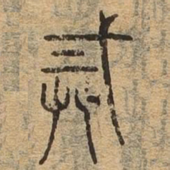 诫书法图片