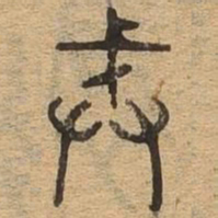 诫书法图片