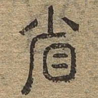 省书法图片