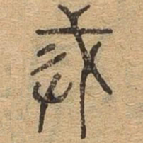 诫书法图片