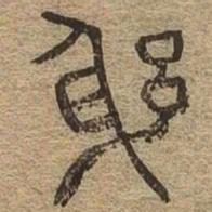 躬书法图片