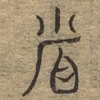 省书法图片
